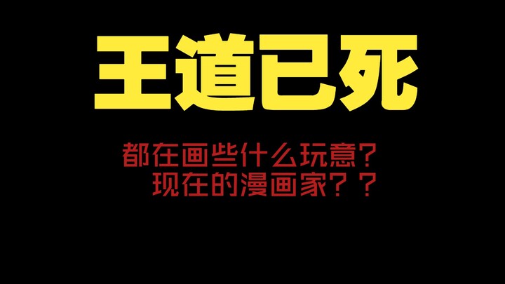 内容不咋地，营销玩上天，日本漫画还会好吗？