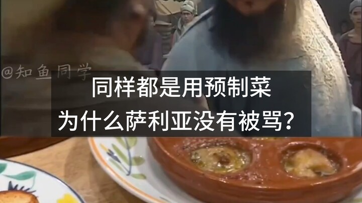 ทั้งที่ใช้เมนูสำเร็จรูปเหมือนกัน ทำไมซาเลียถึงไม่โดนด่า?