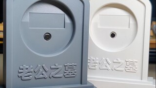 谷美设计 老公之墓2.0强势出击，只要18r！！你产品/老公有如此谷美也算是善终了