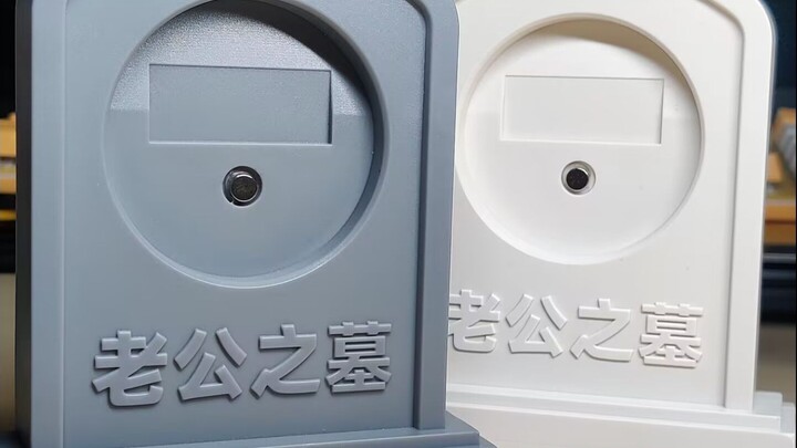 谷美设计 老公之墓2.0强势出击，只要18r！！你产品/老公有如此谷美也算是善终了