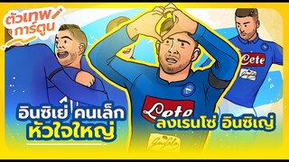 ตัวเทพการ์ตูน คนเล็ก หัวใจใหญ่ เลเรนโซ่ อินซิเญ่ | ตัวเทพฟุตบอล