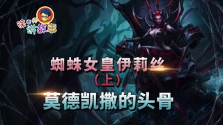 【Câu chuyện LMHT】Nữ hoàng Nhện Elise (Phần 1) - Hộp sọ của Mordekaiser