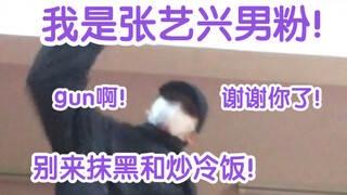 【TUZ】听说张艺兴没有男粉？停止抹黑！