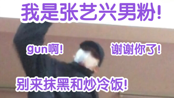 【TUZ】听说张艺兴没有男粉？停止抹黑！