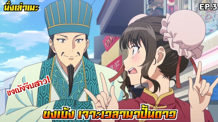 [นั่งเล่าเมะ] ขงเบ้ง เจาะเวลามาปั้นดาว EP.3