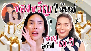 ของขวัญให้แม่อายุ 60 ปี ??? | Nisamanee.Nutt