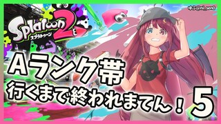 【スプラトゥーン２】Aランク帯いくまで終われまてん！！5【夢月ロア】