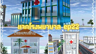 แจกโรงพยาบาลep22|sakura school simulator 🏥👨‍⚕️👩‍⚕️