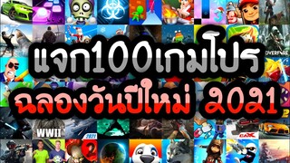 แจกเกมโปร 100 เกม ฉลองวันแรกของปีใหม่ โปรเกมลิ้งใหม่ล่าสุด2021 โปรทุกเกม ไว้เล่นแก้เบื่อในช่วงโควิด