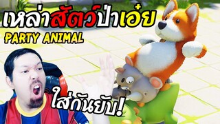 ปลุกสัญชาตญาณสัตว์ป่า ในตัวคุณ! Ft.แปะลี karosPPM,บุญเย็น [Party Animal]