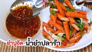 แจกสูตรน้ํายําปลาร้า ทำยำปูอัด 1 จาน เลือกปูอัดยังไงให้อร่อย