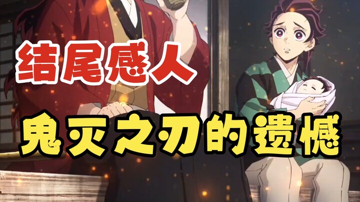 Đâu là nỗi tiếc nuối lớn nhất trong Thanh Gươm Diệt Quỷ? Chỉ 4 phút để xem hết phần kết — nhất định 