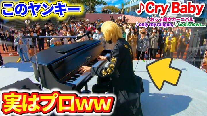 【ピアノドッキリ】学園祭に乱入してきたヤンキーがプロのピアニストだったら…？【♪アニソン名曲メドレー(Cry Baby,only my railgun,God Knows…)】Piano Prank