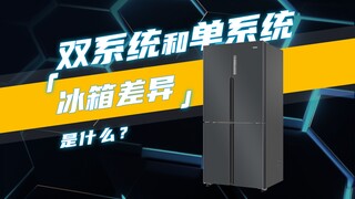 双系统和单系统的冰箱差异是什么？