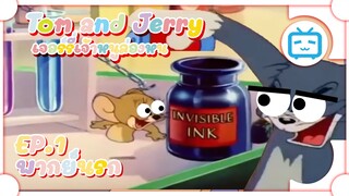 Tom and Jerry ทอมแอนเจอรี่ ตอน เจอร์รี่เจ้าหนูล่องหน ✿ พากย์นรก ✿