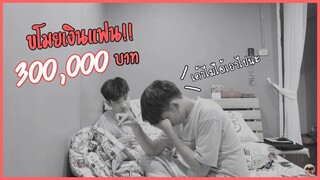 แอบขโมยเงินแฟนเป็นแสนแสน!! จะหัวร้อนหรือไม่?...| Pondday and Nonny