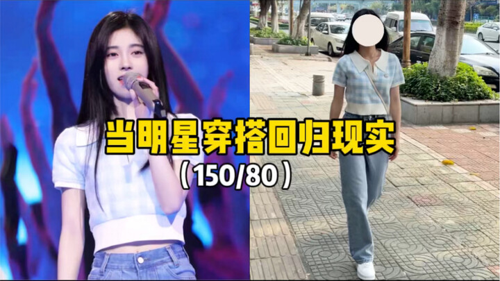 150 สำหรับคนตัวเล็ก | เชื่อใจลุคของจู๋จิ้งอีได้ตลอด! เสื้อสั้นกางเกงยาวทำให้ดูสูงขึ้นมาก ทั้งเซ็ตให้