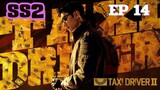 SS2 แท็กซี่ไดรเวอร์ (พากย์ไทย) EP 14