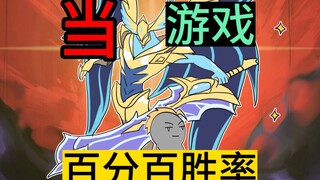 如果你游戏胜率百分之百会怎么样？