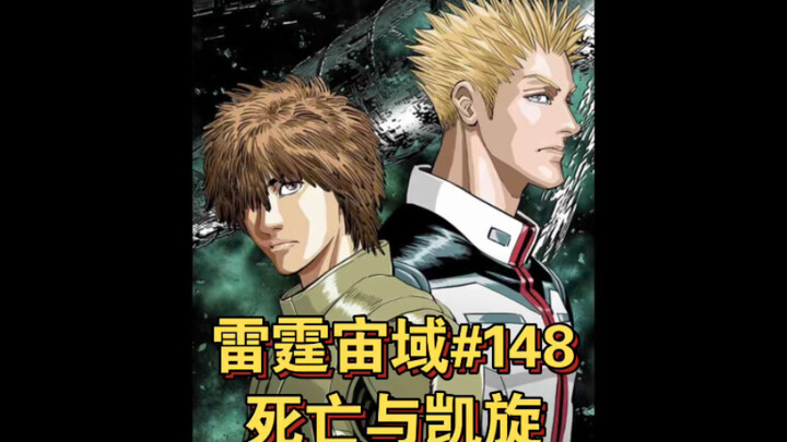 【高达】雷霆宙域第148话 死亡与凯旋 漫画解说