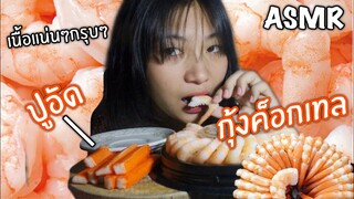 ASMR *กุ้งค็อกเทลเนื้อเด้งๆแน่นๆ* ปูอัดราดซอสใส่วาซาบิ SHRIMP COCKTAIL