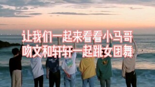 พี่เสี่ยวหม่า จูบเหวินและเสวียนเสวียนเต้นระบำเกิร์ลกรุ๊ปร่วมกันเลย!