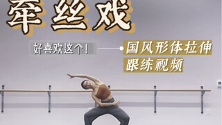 Traditional Chinese Body Stretch 22｜String Pulling Play｜Developing Slender Arms and Beautiful Back