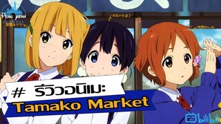 รีวิว Tamako Market ตลาดป่วนก๊วนทามาโกะ