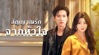 [ดูฟรีเต็มเรื่อง] สัญญาณรักจากหัวใจ (ซับไทย)
