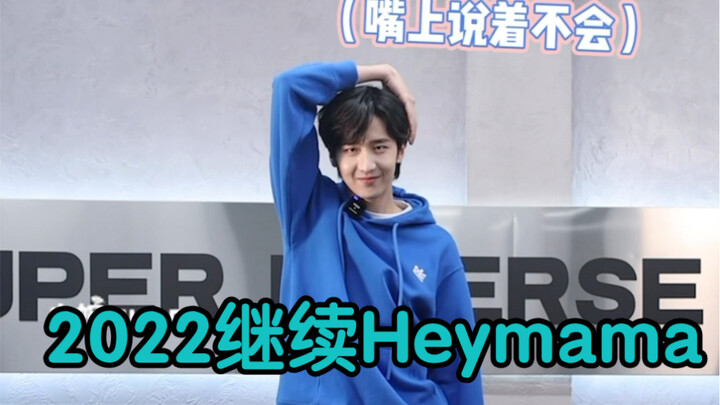 赵让跳Heymama+Loco ！小老弟的随机舞蹈挑战！不愧是舞担～