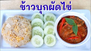 ข้าวบุกผัดไข่​คีโตไร้แป้งไร้น้ำตาล​ ทานคู่กับอะไรก็อร่อย เหมาะกับผู้ที่ต้องการลดแป้ง