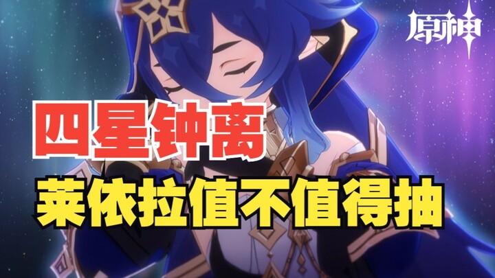 [Genshin Impact] Four-Star Zhongli! Is the New Character Layla Worth Pulling For?