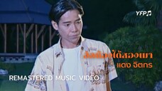 ฮักน้องได้สองเมา - แดง จิตกร [Remastered MV]