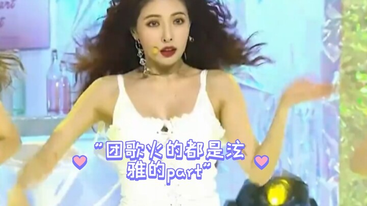 كل الأجزاء المشتعلة في أغنية الفريق هي من نصيب هيون آه!