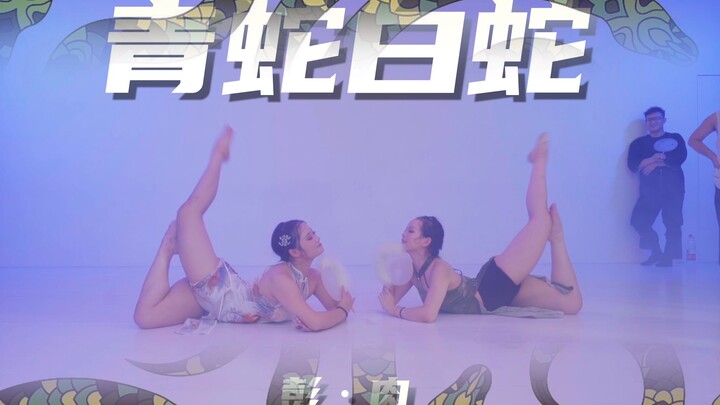 【童门舞蹈站】彭肉编舞 青蛇白蛇