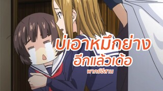 บ่เอาหมึกย่างอีกแล้วเด้อ พากย์อีสาน
