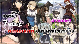 แนะนำ 7 อนิเมะพระเอกเทพ ปกปิดพลังแท้จริง สาวเยอะ