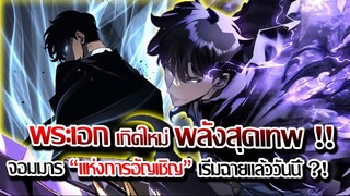 [ข่าวสาร] : พระเอก เกิดใหม่ พลังโคตรเทพ จอมราชันย์ แห่งเงา เริ่มฉายแล้ว !!