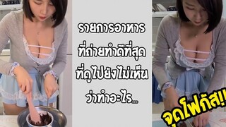 สายตาไม่ดีแล้วครับ มองไม่ออกว่าสุดท้ายมันเมนูอะไรกันแน่ รวมคลิปฮาพากย์ไทย