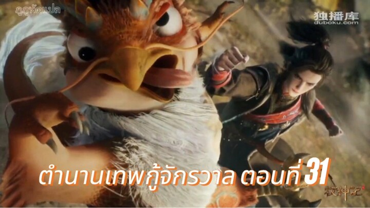 ตำนานเทพกู้จักรวาล ตอนที่ 31