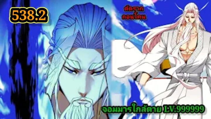 ลูกศิษย์ของผม คือเหล่ายอดวายร้าย 538.2My Disciples Are All Villains  #จอมมารใกล้ตาย #มังงะจีน