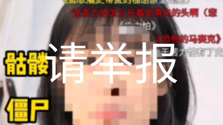 请大家举报佳一妈妈