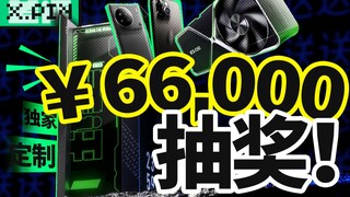 سيحصل كل شخص على سحبين، وأكبر جائزة سحب في تاريخ التقييمات السلبية! 4090، وحدة التحكم المخصصة الوحيد