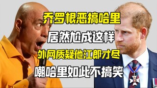 Qiao Luogen chế nhạo Harry thất bại thảm hại, cười nhạo việc Harry lại có thể kém hài hước đến vậy