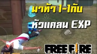 FreeFire มาท้าหัวแคลน EXP 1-1