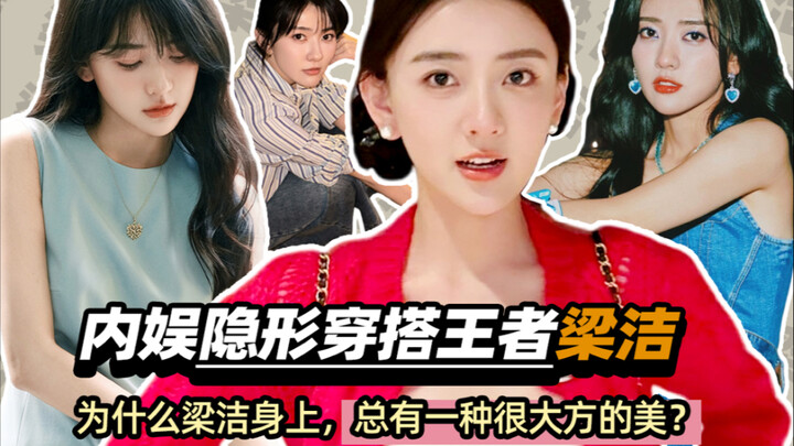 Lương Khiết: Nữ thần phối đồ công sở bị giới giải trí đánh giá thấp!