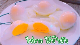 วิธีทำไข่ดาวด้วยน้ำ ไม่ต้องใช้น้ำมัน
