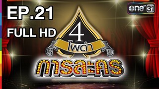 4 โพดำการละคร | EP.21 FULL HD | 27 มี.ค. 60 | one31