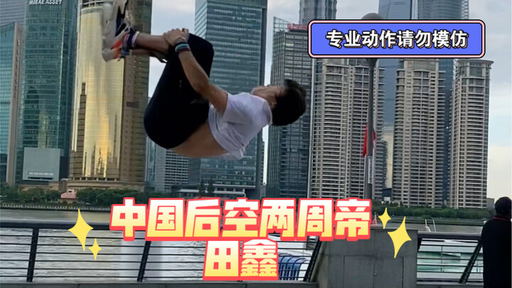 中国硬地后空两周帝田鑫的后空两周成长史