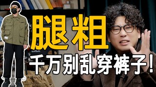 [Thick legs, bent knees, big butt] What pants should men wear to look good in winter? (Wear long joh